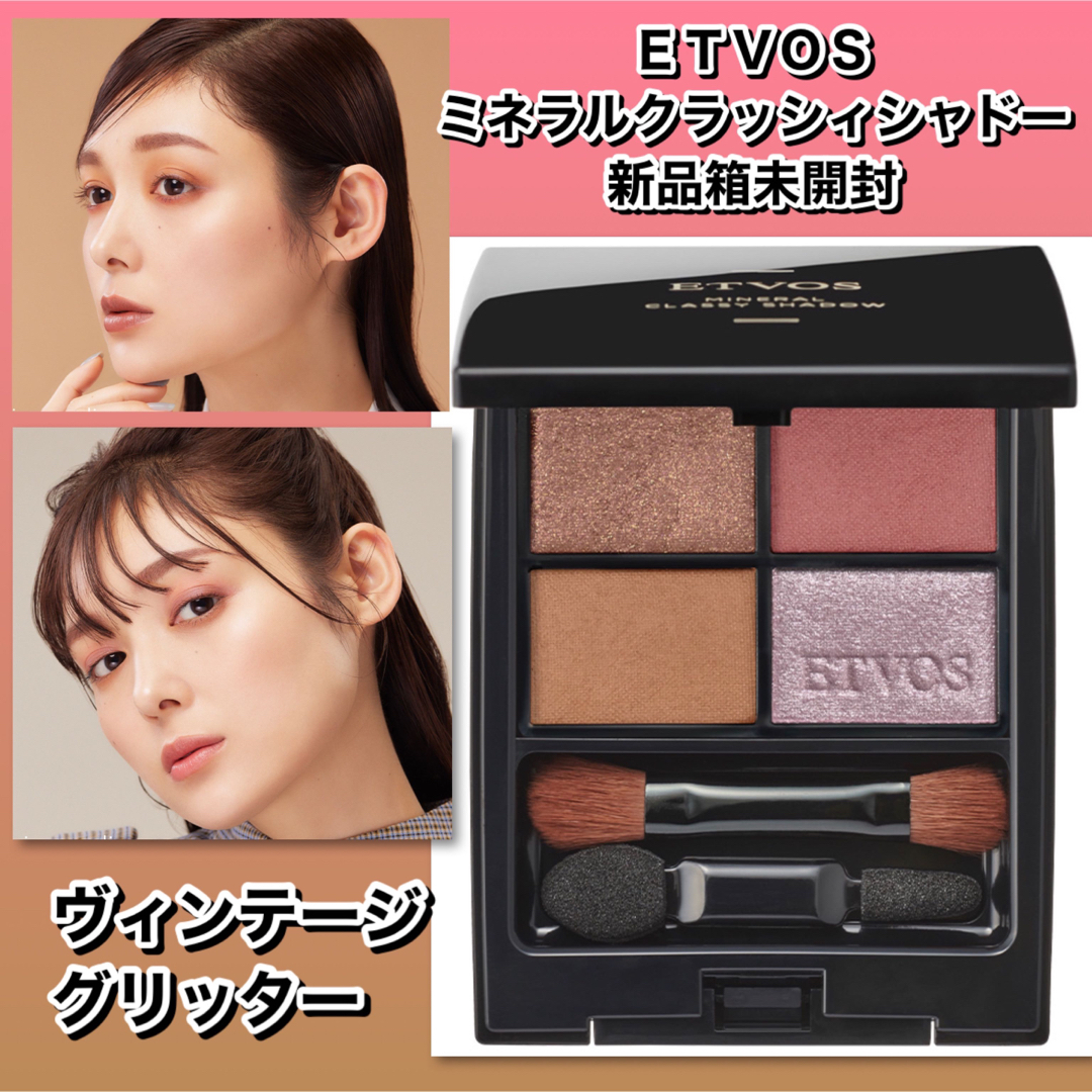 ETOVS エトヴォス　ミネラルクラッシィシャドー #ヴィンテージグリッター | フリマアプリ ラクマ