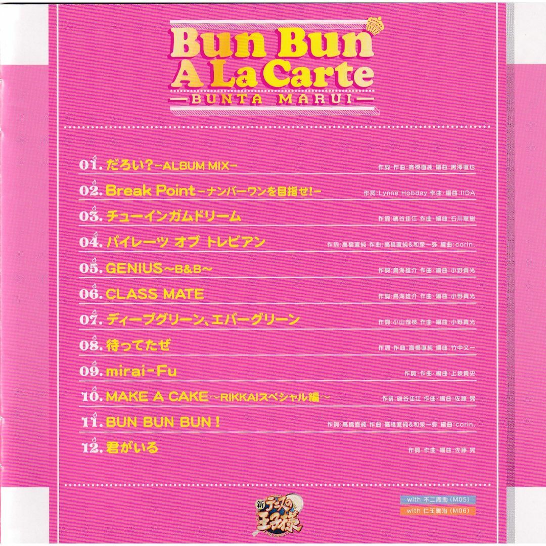 W9261 高橋直純 /テニスの王子様 丸井ブン太 Bun Bun A La Carte  中古CD エンタメ/ホビーのCD(アニメ)の商品写真