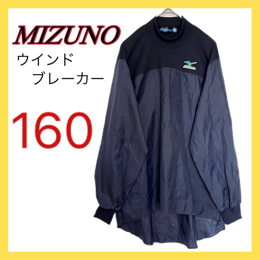 MIZUNO(ミズノ)のMIZUNO ウインドブレーカー 野球 サッカー スポーツKIDS 160サイズ スポーツ/アウトドアの野球(ウェア)の商品写真
