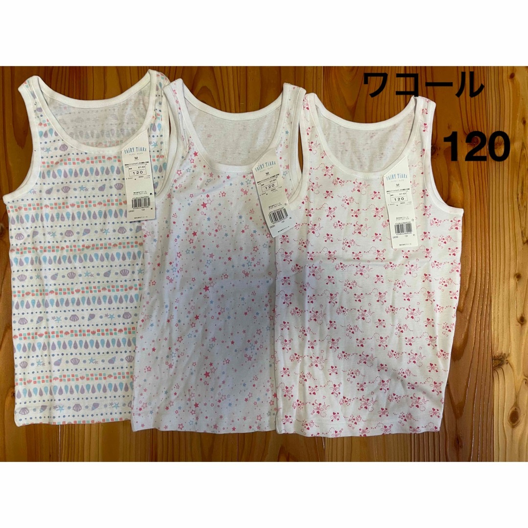 Wacoal(ワコール)のワコール　肌着　120   3点セット キッズ/ベビー/マタニティのキッズ服女の子用(90cm~)(下着)の商品写真