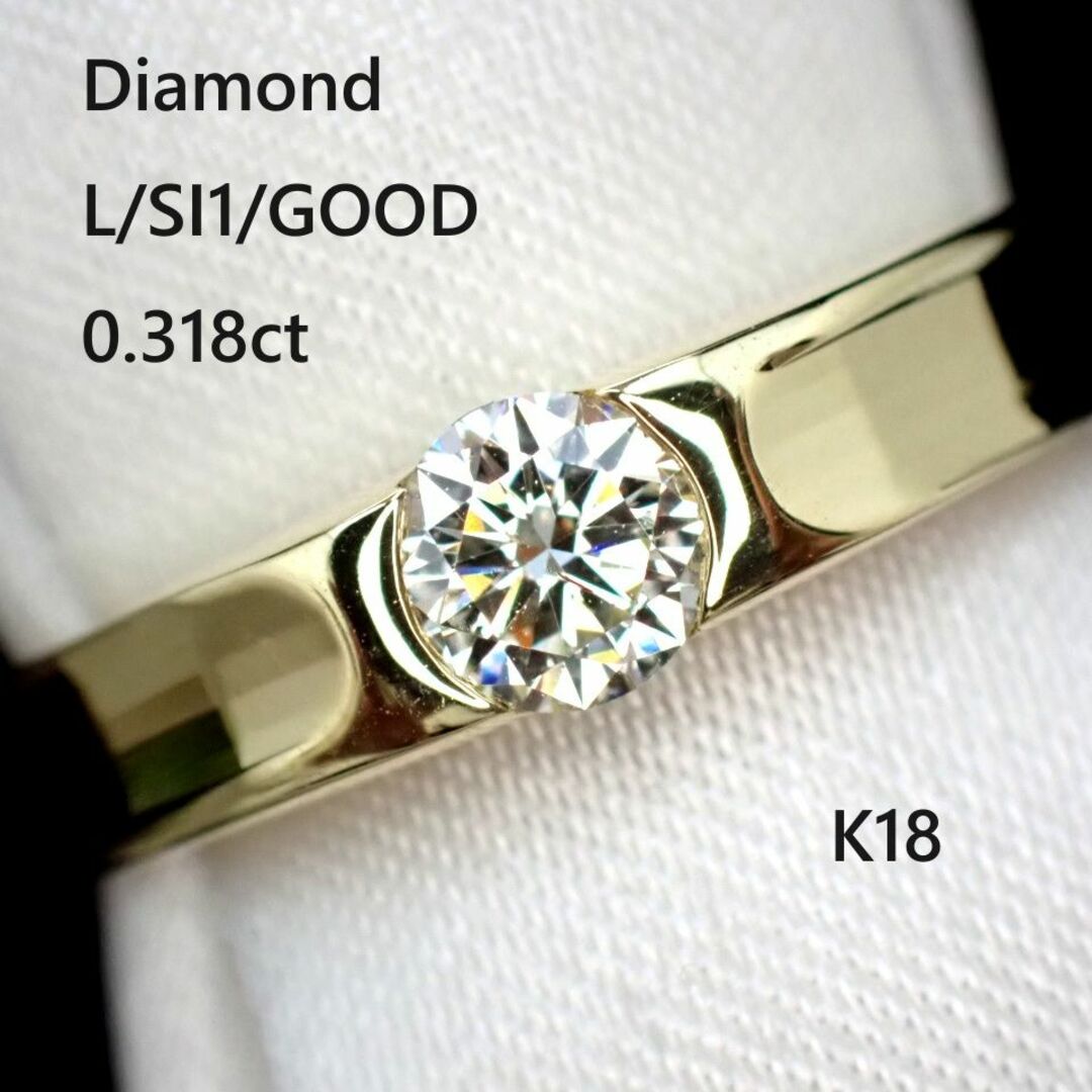 地金のカットが綺麗なダイヤモンドリング0.318ct　L/SI1/GD　K18