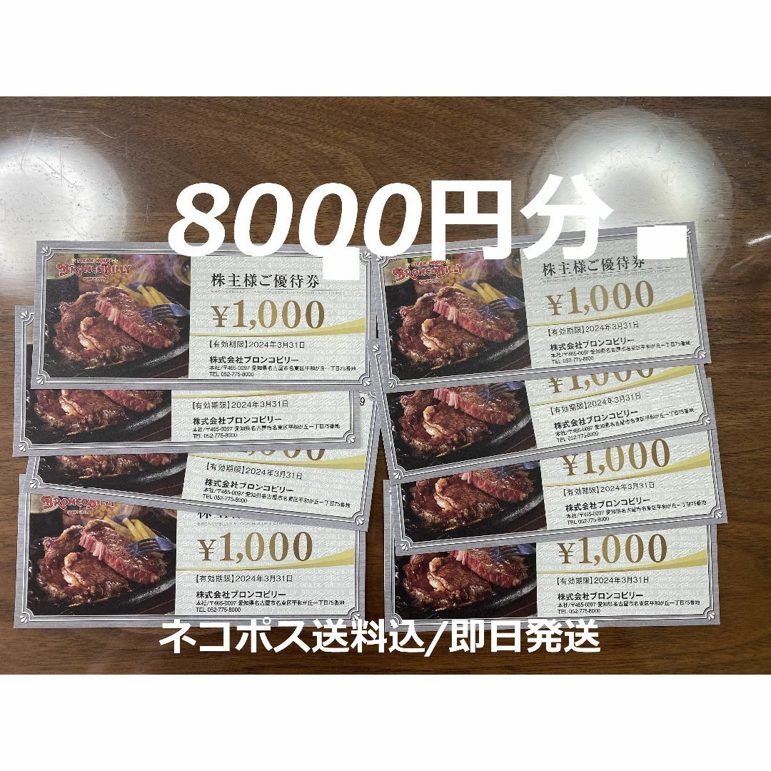 ブロンコビリー　株主優待　8,000円分