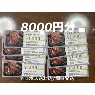 8000円分 ブロンコビリー 株主優待 株主優待券 ステーキ(レストラン/食事券)