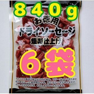 ヤガイ(ヤガイ)の【わけあり】お徳用 ドライソーセージ燻製仕上げ　６袋（８４０ｇ）(その他)