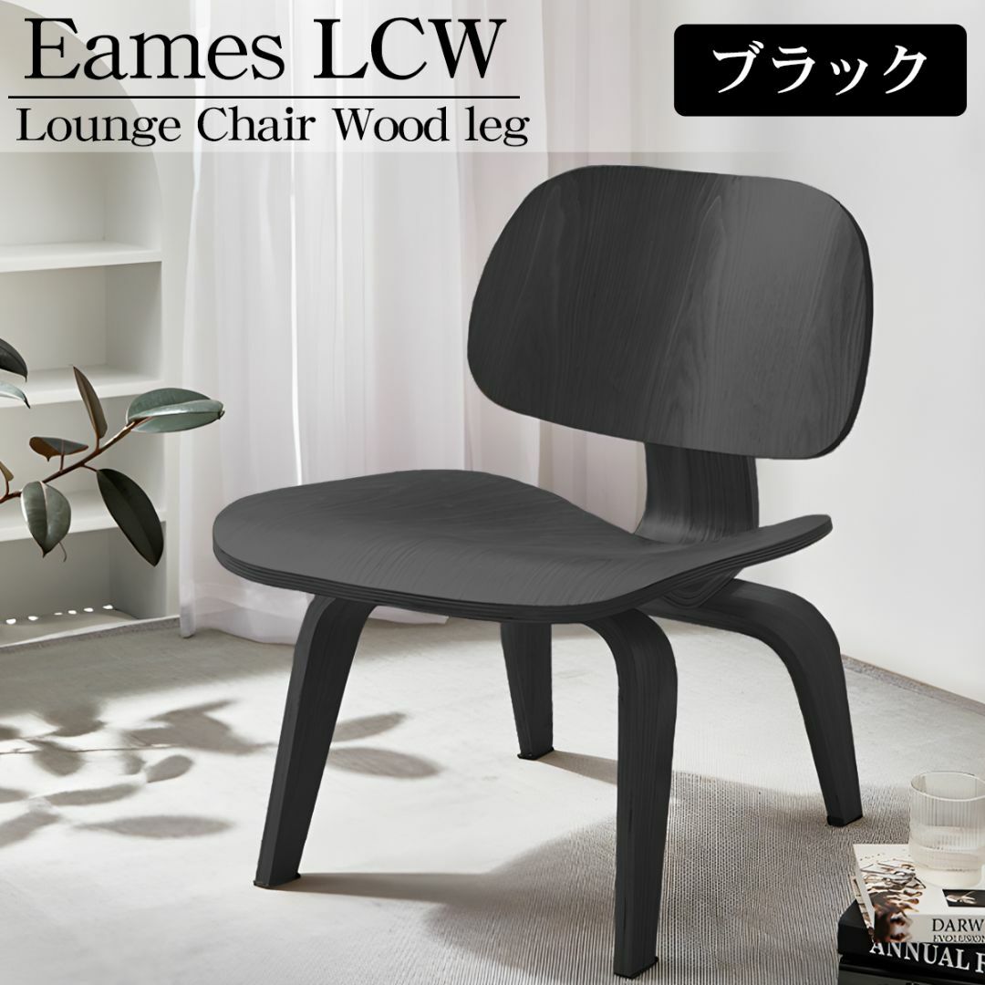 イームズ LCW Eames LCW デザイナーズチェア EM-44BK インテリア/住まい/日用品の椅子/チェア(ダイニングチェア)の商品写真