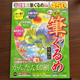 あっという間に完成！筆ぐるめ年賀状 ＤＶＤ－ＲＯＭ付き ２０２４年版(コンピュータ/IT)