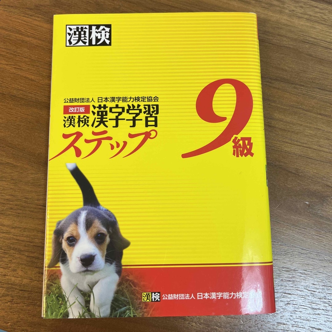 漢検９級漢字学習ステップ 改訂版　まみぃ様専用 エンタメ/ホビーの本(資格/検定)の商品写真