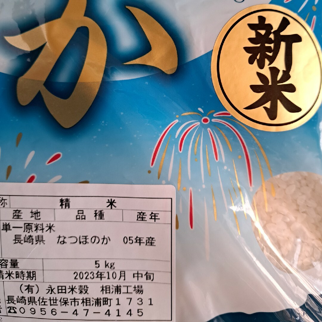 新米！美味しい長崎県産米「なつほのか」5kg 食品/飲料/酒の食品(米/穀物)の商品写真