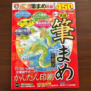 あっという間に完成！筆まめ年賀状 ＤＶＤ－ＲＯＭ付き ２０２４年版(コンピュータ/IT)