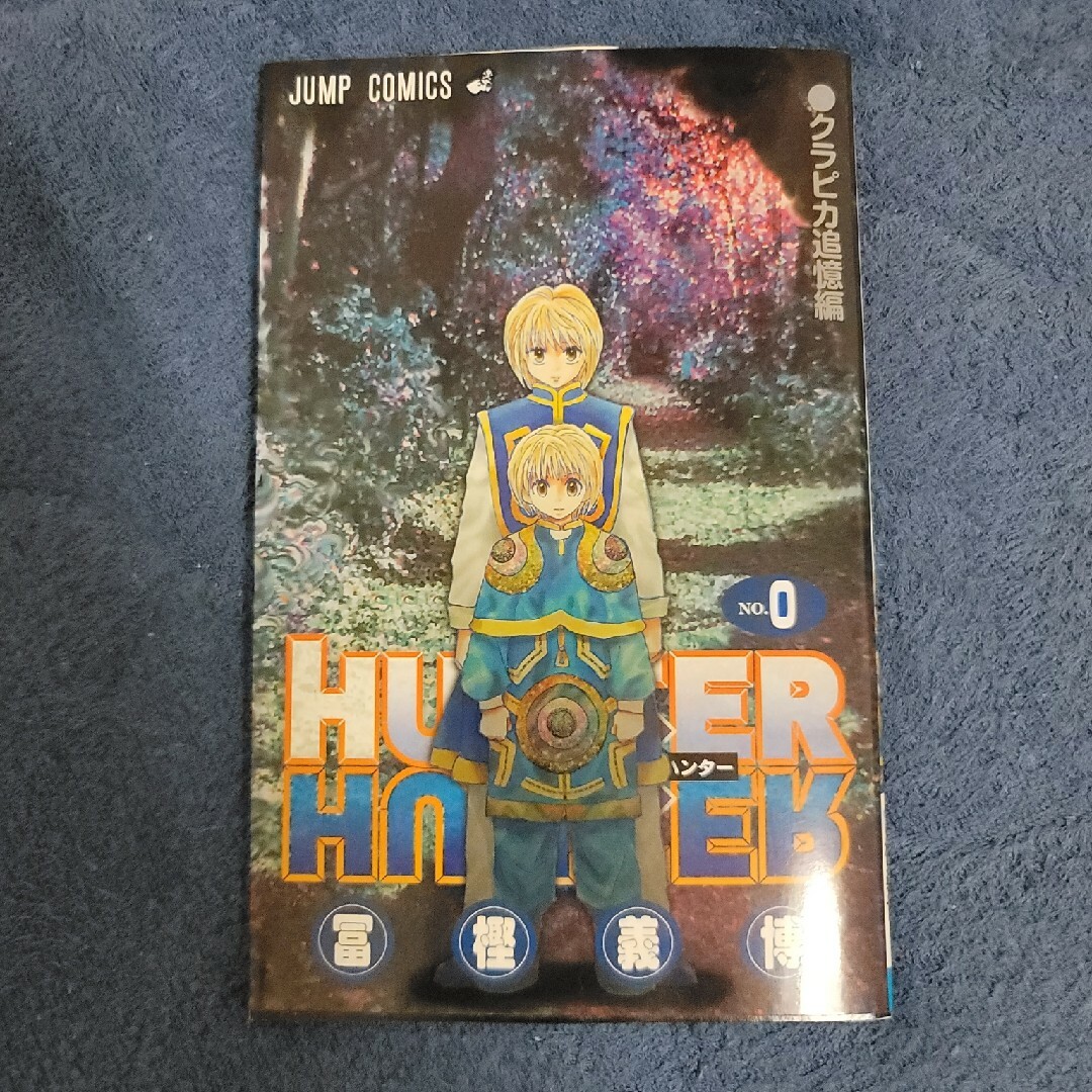 集英社(シュウエイシャ)のハンターハンター 0巻 HUNTERHUNTER プレミアム エンタメ/ホビーの本(アート/エンタメ)の商品写真