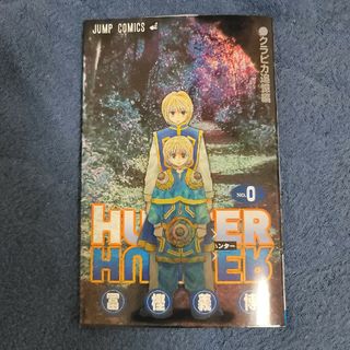 シュウエイシャ(集英社)のハンターハンター 0巻 HUNTERHUNTER プレミアム(アート/エンタメ)