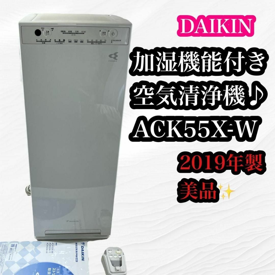 DAIKIN ACK55X-W ダイキン加湿空気清浄機