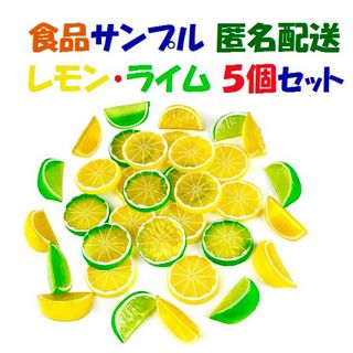 ５個セット 新品 食品 サンプル レモン ライム フルーツ 写真 インスタ 映え(その他)