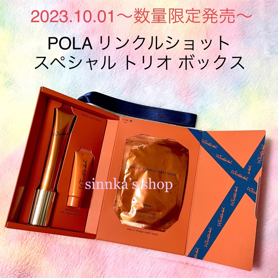 ★限定品★POLA リンクルショット スペシャル トリオ ボックス