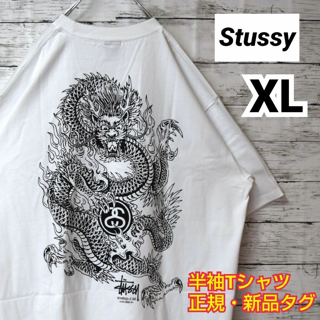 【ステューシー】即完モデル　正規・新品タグ　ドラゴン　ホワイト　XL　Tシャツ