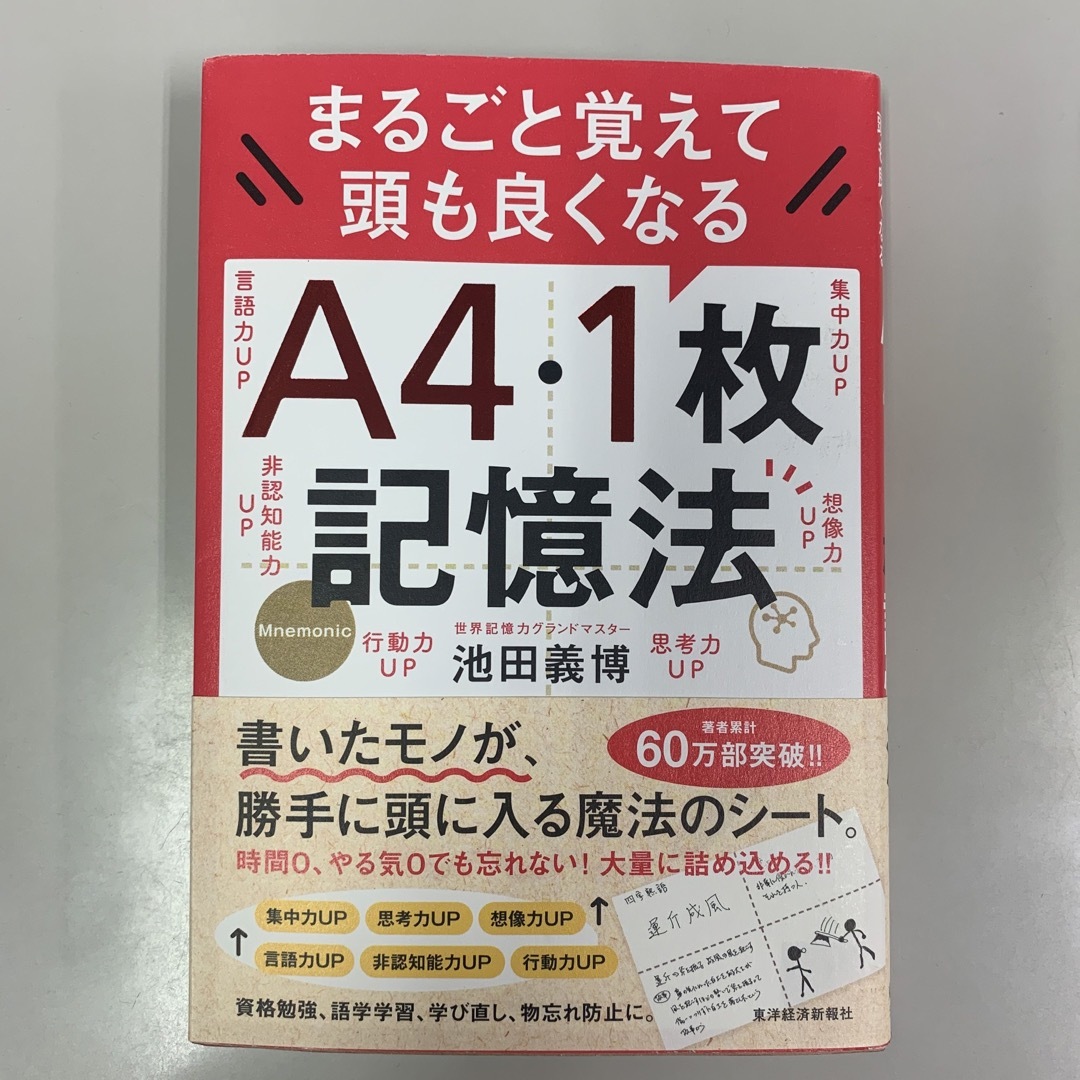 まるごと覚えて頭も良くなるＡ４・１枚記憶法 エンタメ/ホビーの本(ビジネス/経済)の商品写真