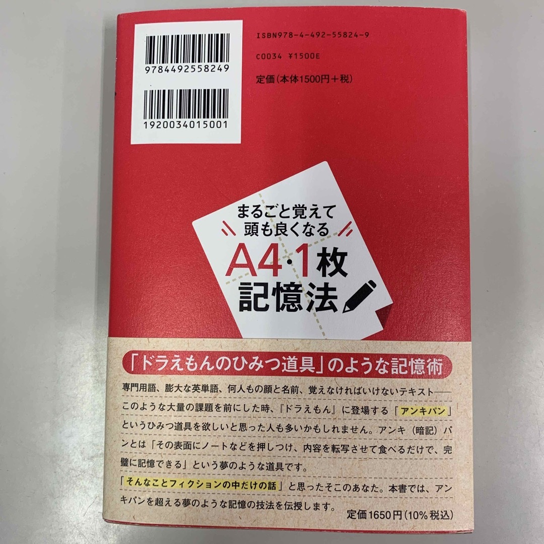 まるごと覚えて頭も良くなるＡ４・１枚記憶法 エンタメ/ホビーの本(ビジネス/経済)の商品写真