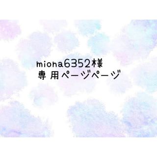 ベビービョルン(BABYBJORN)のmiona6352様専用ページ(抱っこひも/おんぶひも)