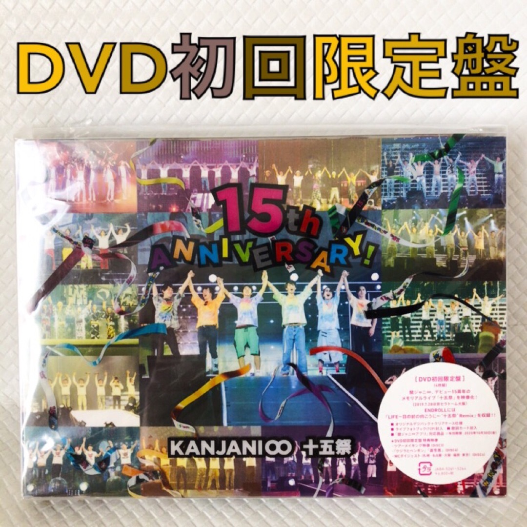 初回限定盤DVD（4枚組） 関ジャニ∞『十五祭』 d4814の通販 by ...