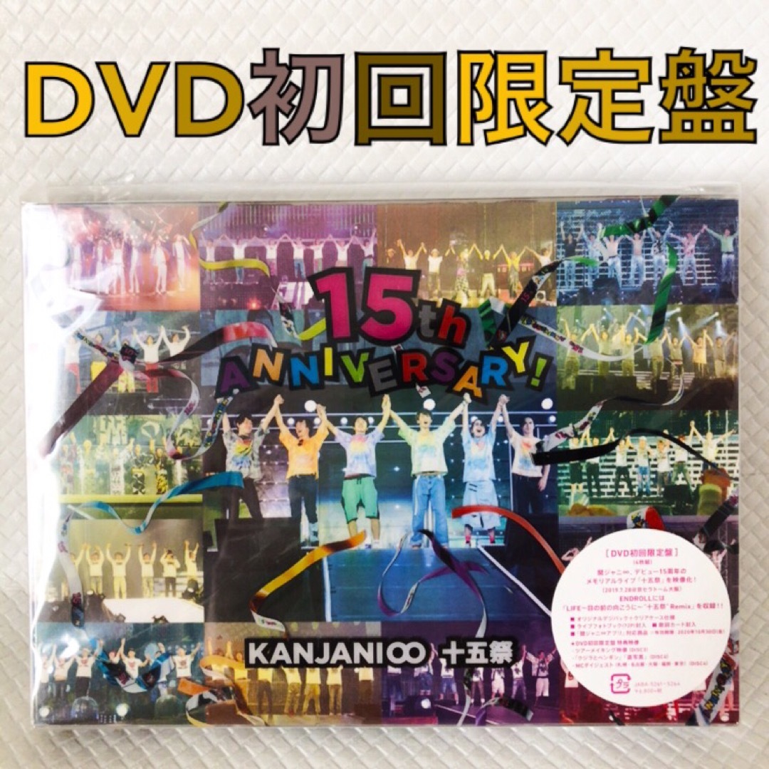 DVD関ジャニ∞/十五祭〈初回限定盤・4枚組〉