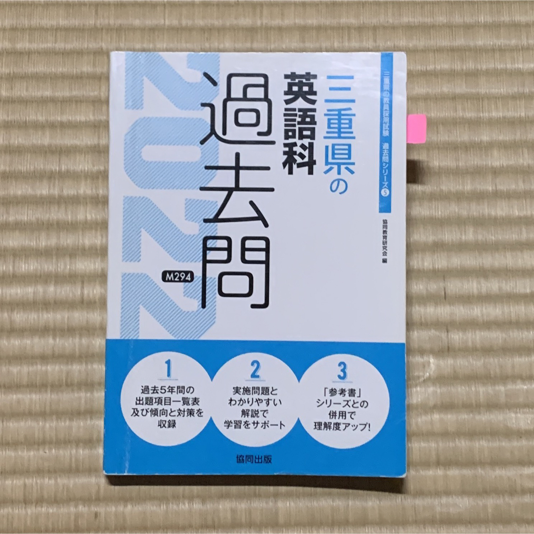 三重県の英語科過去問 ２０２２年度版 エンタメ/ホビーの本(人文/社会)の商品写真