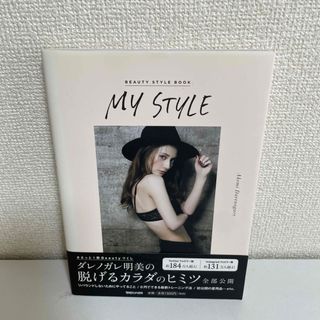 マガジンハウス(マガジンハウス)のＭＹ　ＳＴＹＬＥ ＢＥＡＵＴＹ　ＳＴＹＬＥ　ＢＯＯＫ(アート/エンタメ)