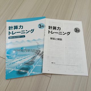 中学.計算力トレーニング3年(語学/参考書)