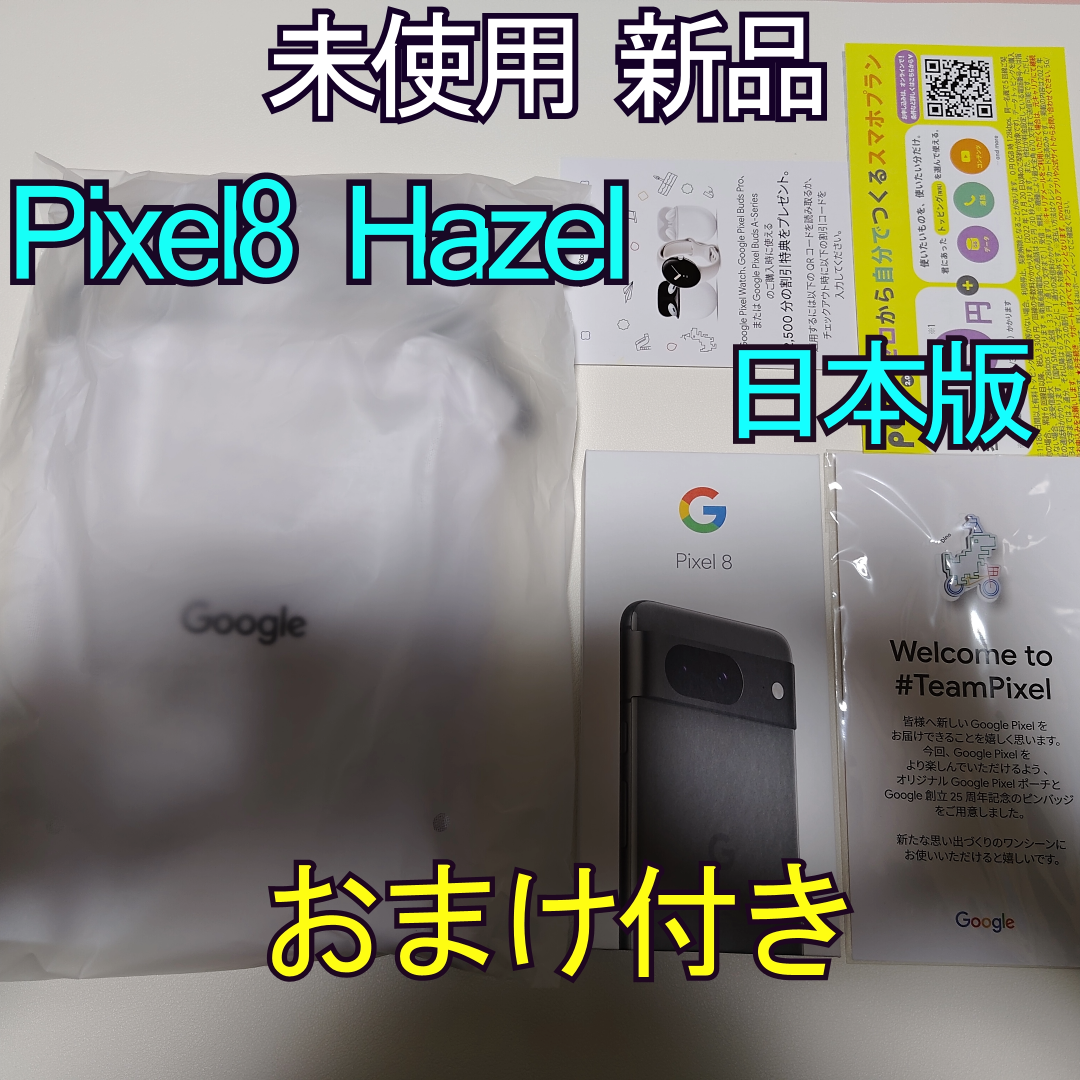 Pixel8Pixel8 Hazel 本体 Pixel 8