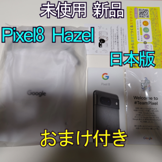 グーグルピクセル(Google Pixel)のPixel8 Hazel 本体 Pixel 8(携帯電話本体)
