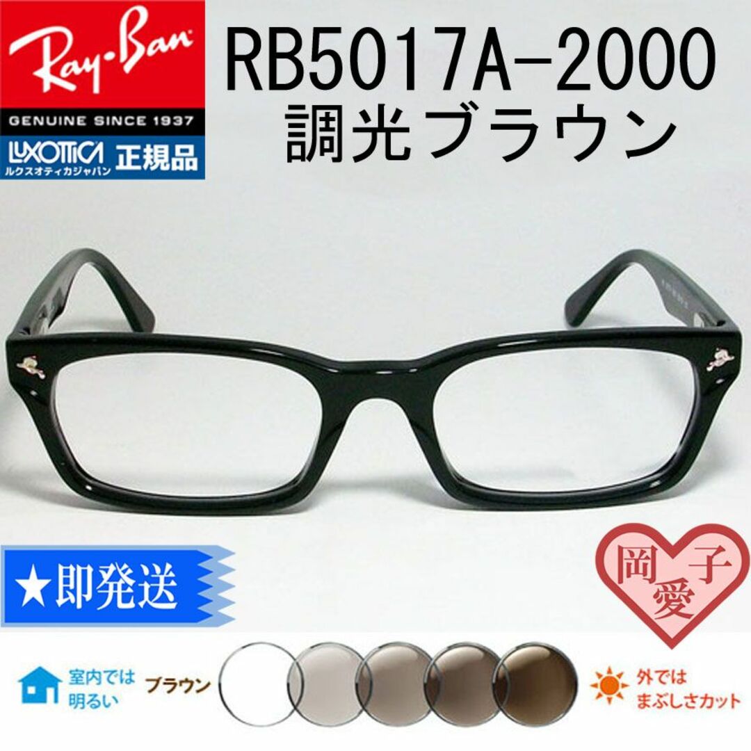 新品未使用 レイバン RB5017A 調光レンズ【クリア⇔グレー】付 サングラス