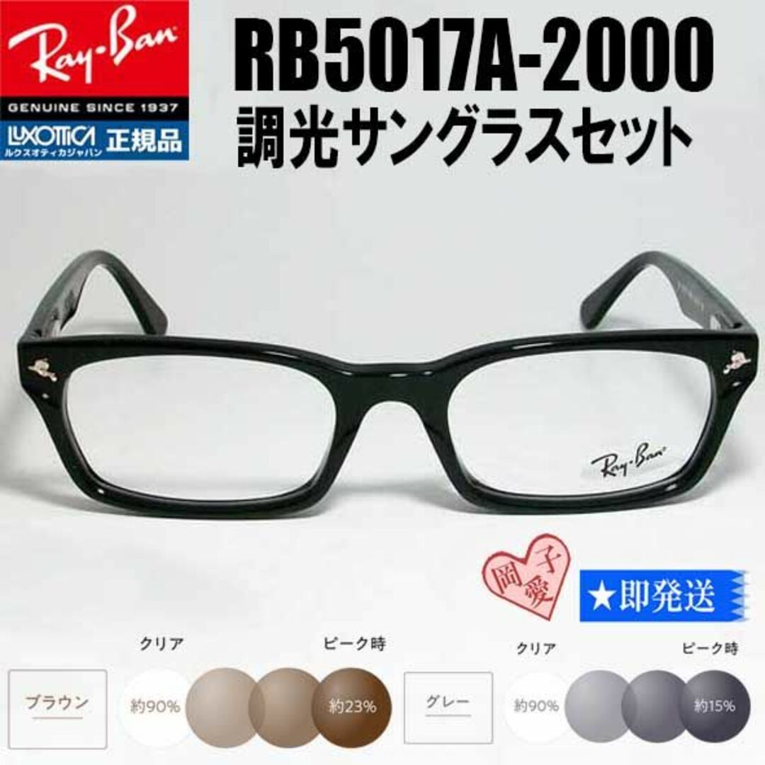 新品未使用 レイバン RB5017A 調光レンズ【クリア⇔グレー】付 サングラス