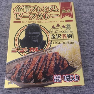 ゴーゴーカレー　金澤プレミアムビーフカレー(レトルト食品)