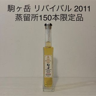 ホンボウシュゾウ(本坊酒造)の超貴重！駒ヶ岳リバイバル　2011 Revival 150本限定品　新品未開封(ウイスキー)