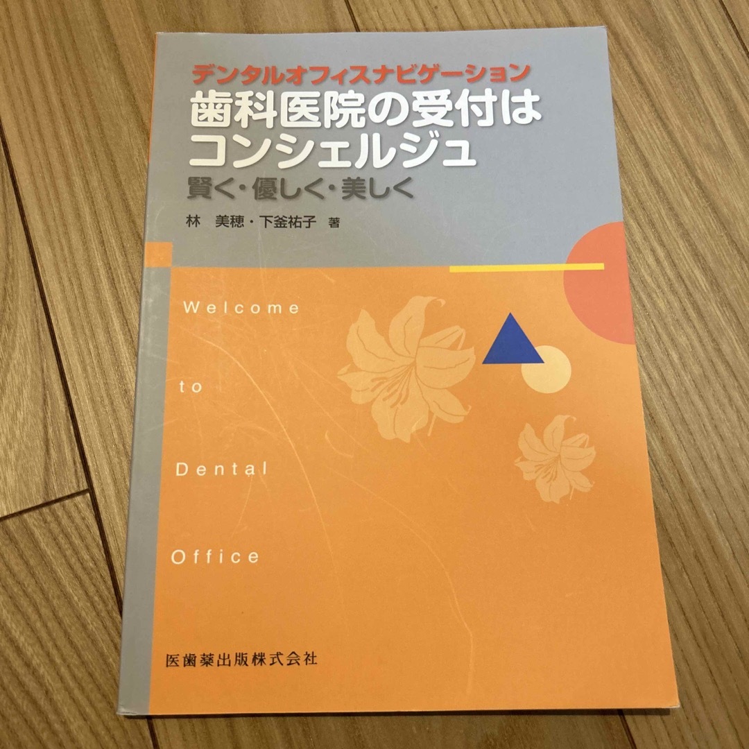 歯科医院の受付はコンシェルジュ 賢く・優しく・美しく エンタメ/ホビーの本(健康/医学)の商品写真