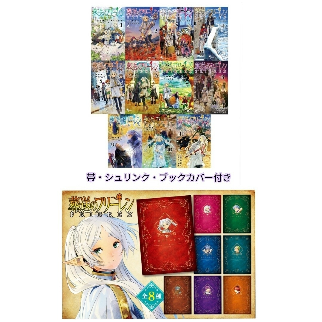 【新品・未開封】葬送のフリーレン 既刊11冊、特典ノート8種類、ブックカバー同封