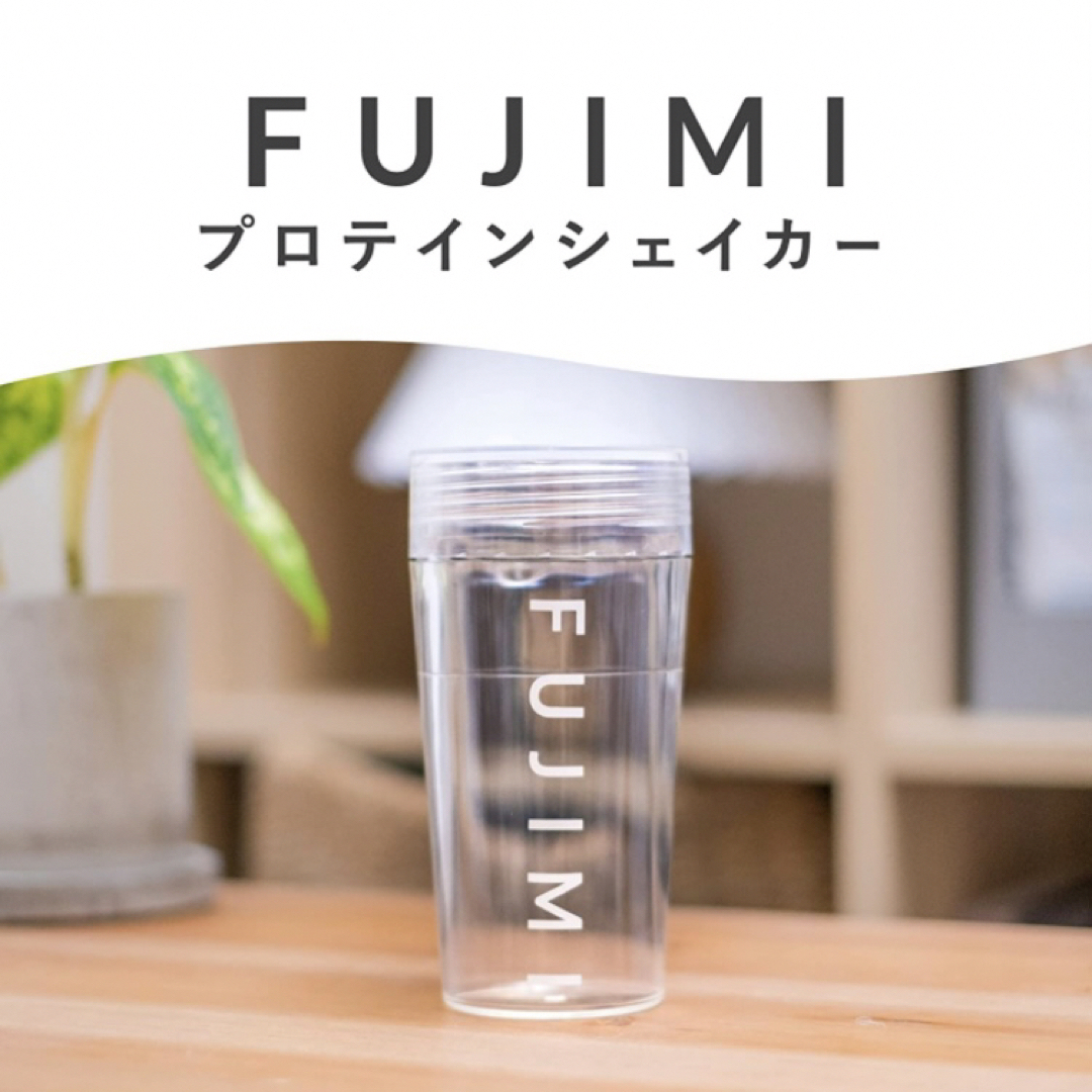 FUJIMI(フジミ) パーソナライズプロテイン ミックス シェイカー付き FUJIMI(フジミ) パーソナライズプロテイン ミックス シェイカー付き