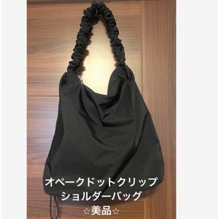 オペークドットクリップ(OPAQUE.CLIP)の⭐︎美品⭐︎オペークドットクリップ　ショルダーバッグ　大容量　肩紐長さ調整可能(ショルダーバッグ)