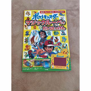 ショウガクカン(小学館)のポケットモンスターマジックルーペでだいはっけん 絵がういて見える！ふしぎな絵本(絵本/児童書)