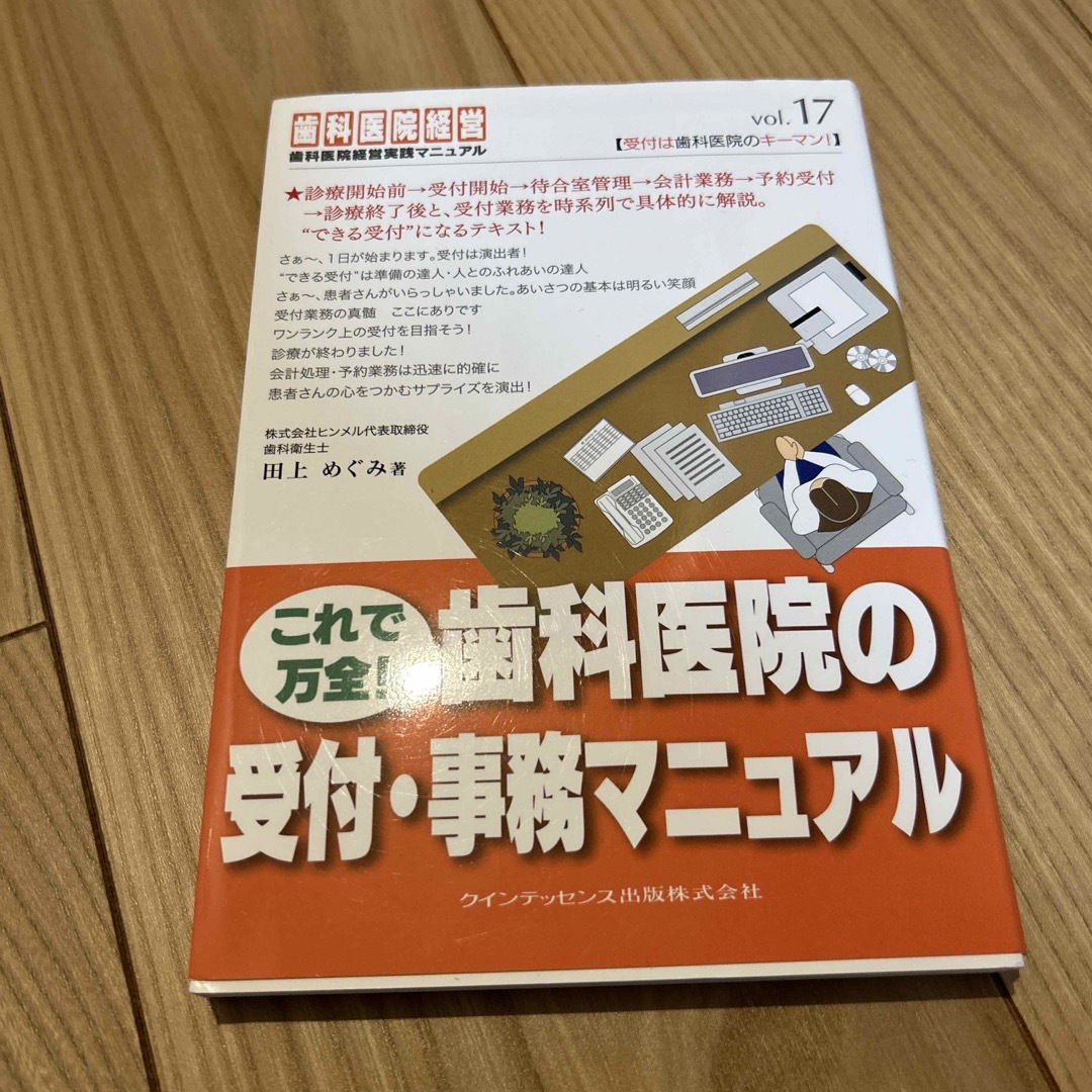 これで万全！歯科医院の受付・事務マニュアル エンタメ/ホビーの本(健康/医学)の商品写真