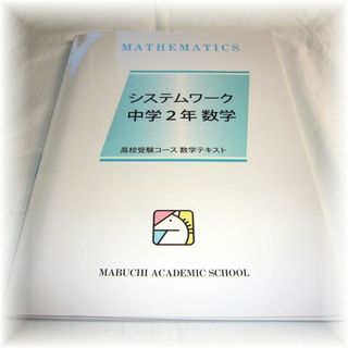 中学２年 数学 システムワーク★馬渕教室　高校受験コース テキスト(語学/参考書)