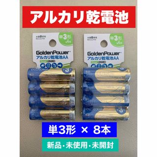 【新品•未使用】アルカリ乾電池 単3形 8本(その他)