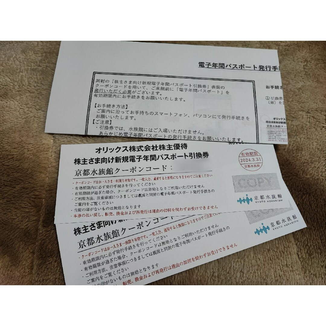 京都水族館 年間パスポート引換券×2枚 オリックス株主優待（年パス）ORIX