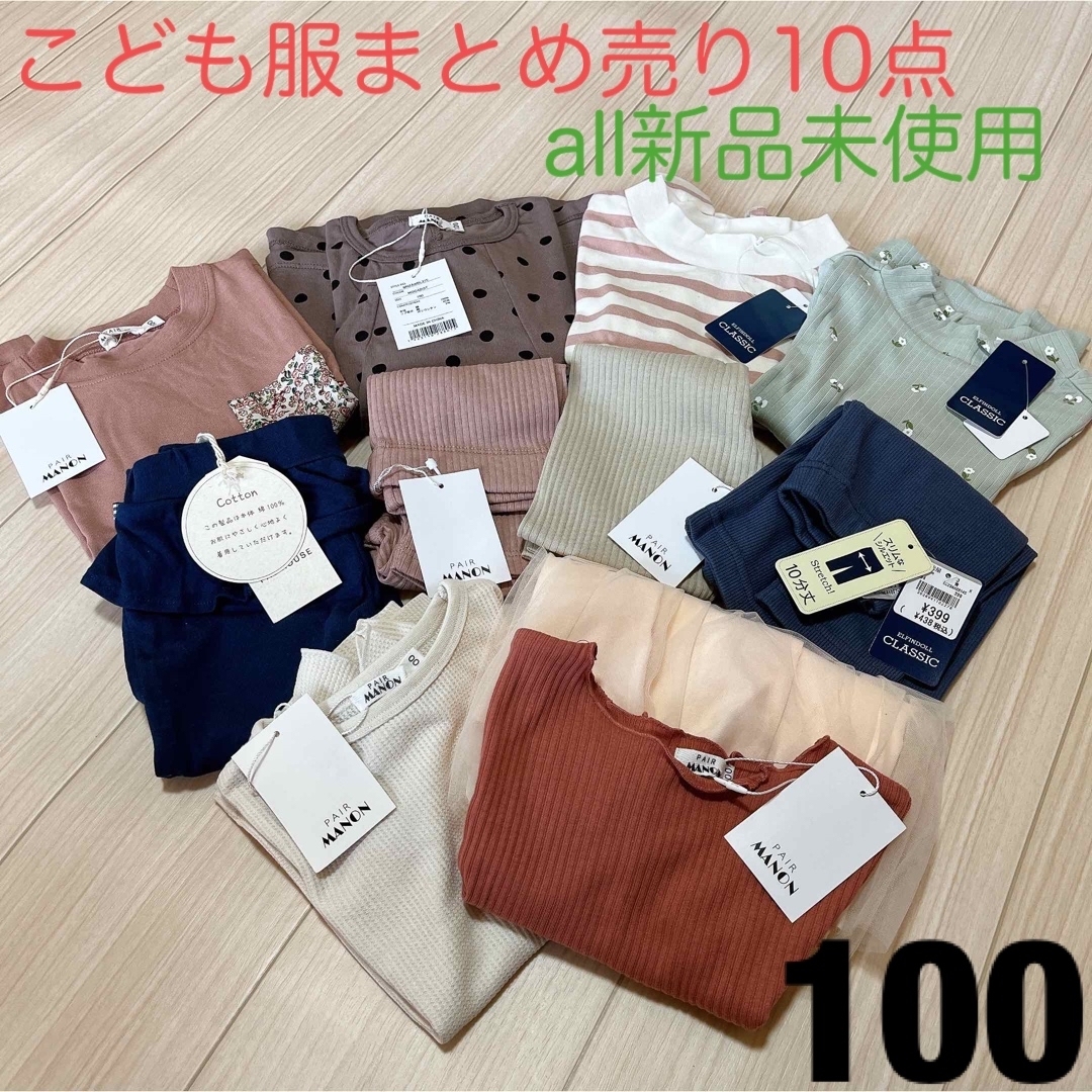 新品キッズ10点まとめ売り-