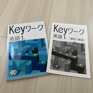 keyワーク英語1数学1テスト対策(語学/参考書)