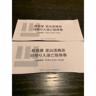 【値下げ】定山渓　旅籠屋　日帰り入浴券　二枚セット(その他)