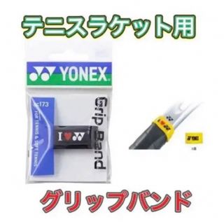 ヨネックス(YONEX)のYONEX ヨネックス ラケット グリップバンド ブラック(その他)