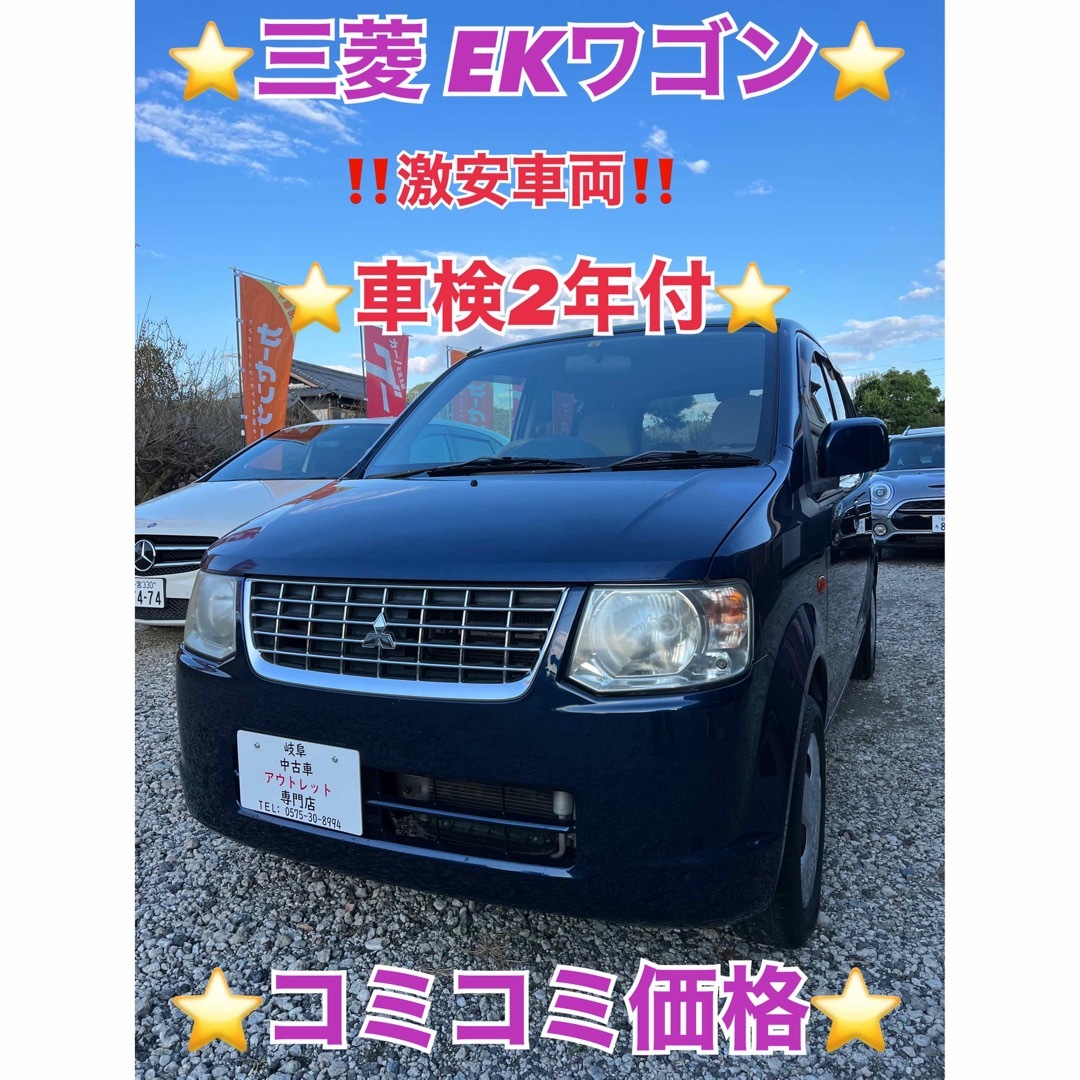 ⭐️三菱 EKワゴン⭐️車検2年付⭐️激安車両‼️⭐️コミコミ価格⭐️