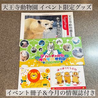 天王寺動物園 イベント限定 グッズ ポストカード 宝探し 情報誌 チケット(動物園)