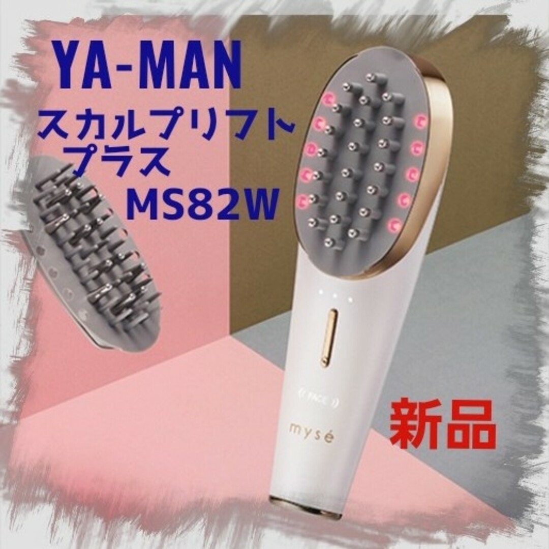 2023セール ヤーマン 美顔器 頭筋リフトブラシ 【2020年モデル】YA-MAN ...