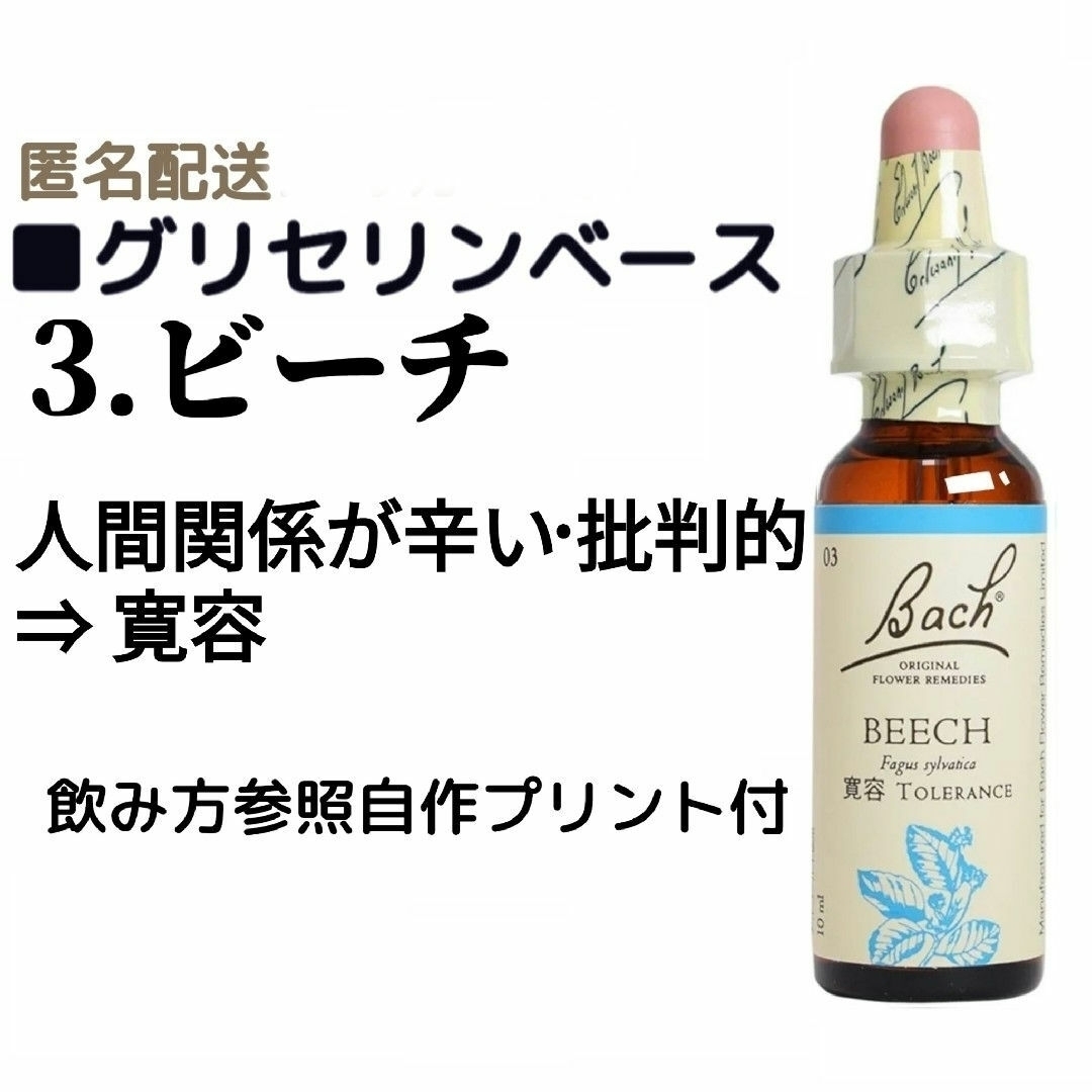 Bach FLOWER REMEDIES(バッチフラワーレメディ)の3.ビーチ(10ml)ノンアルコール バッチフラワーエッセンス Nelson社 コスメ/美容のリラクゼーション(その他)の商品写真